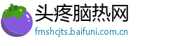 头疼脑热网 头疼脑热网